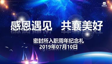 “感恩遇見(jiàn),共襄美好”—國機密封員工周年禮