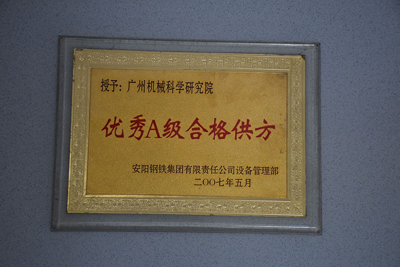 A級優(yōu)秀供應商(安鋼)