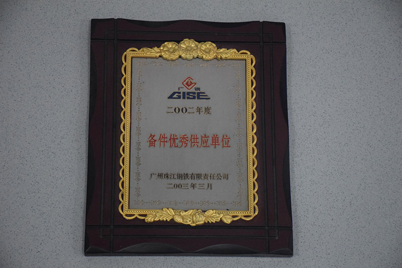 備件優(yōu)秀供應單位(珠鋼)