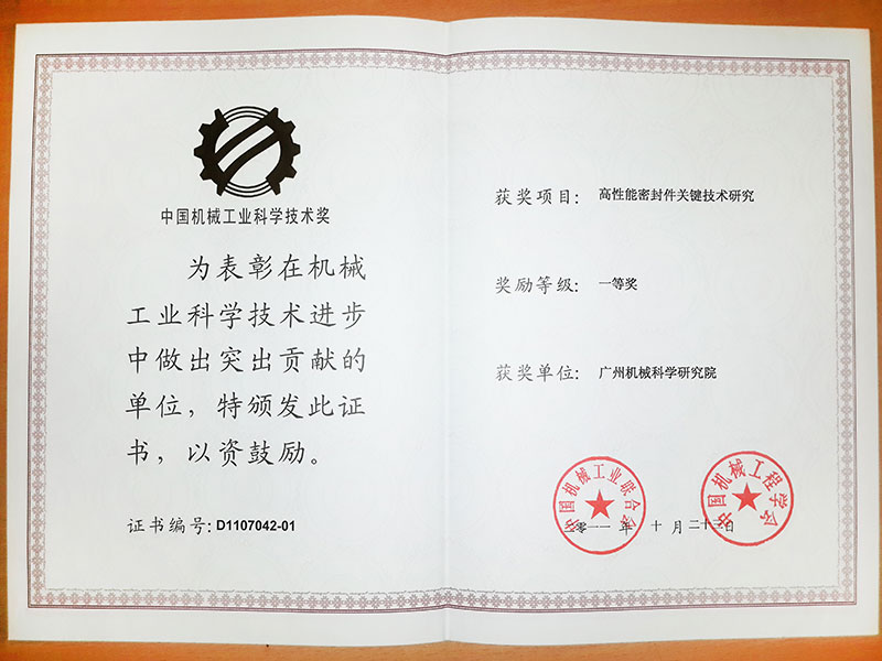 高性能密封件關(guān)鍵技術(shù)研究(中國機械工業(yè)科學(xué)技術(shù)獎一等獎)