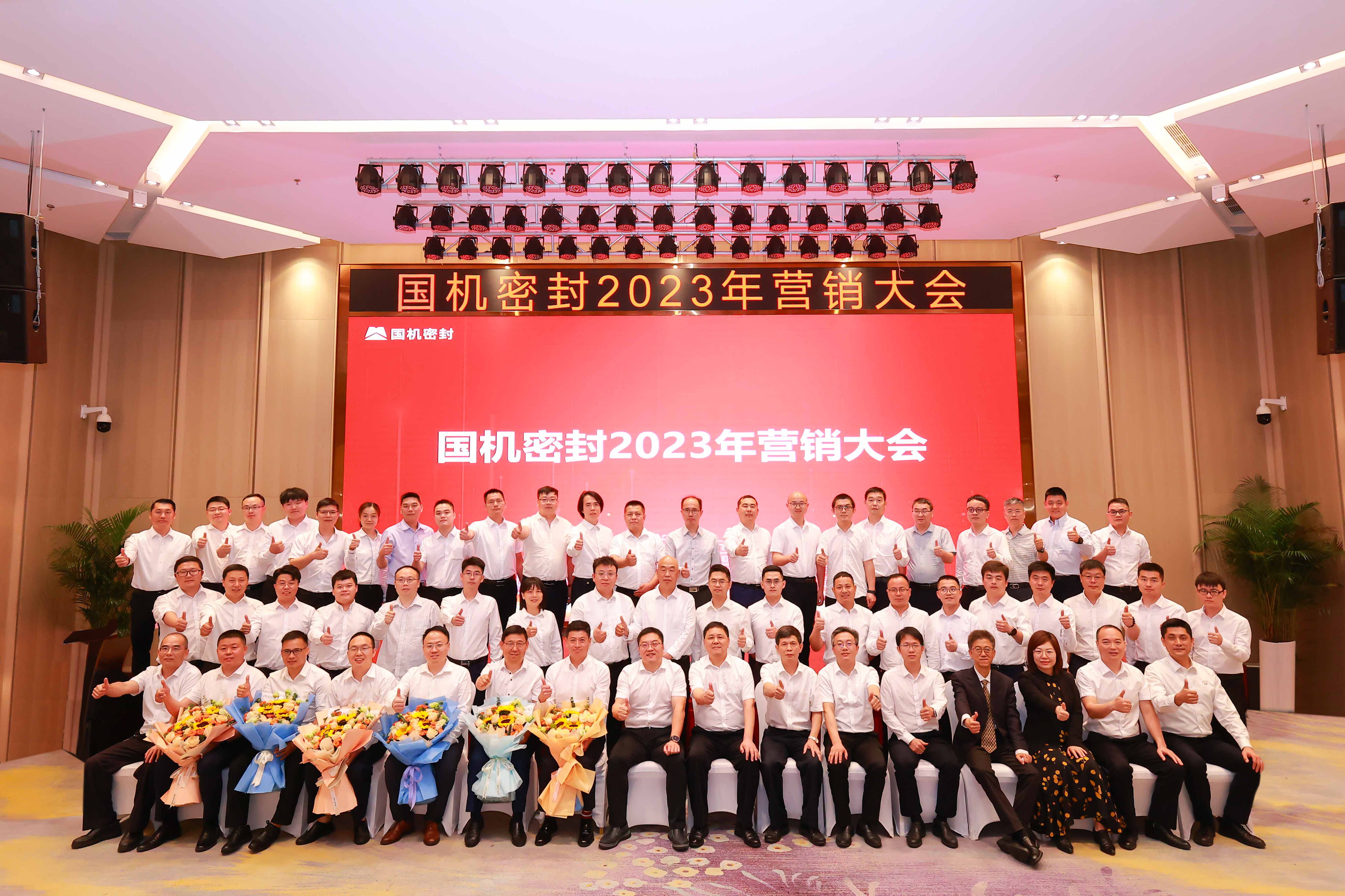 同呼吸，共命運！國機密封召開(kāi)2023年營(yíng)銷(xiāo)大會(huì )
