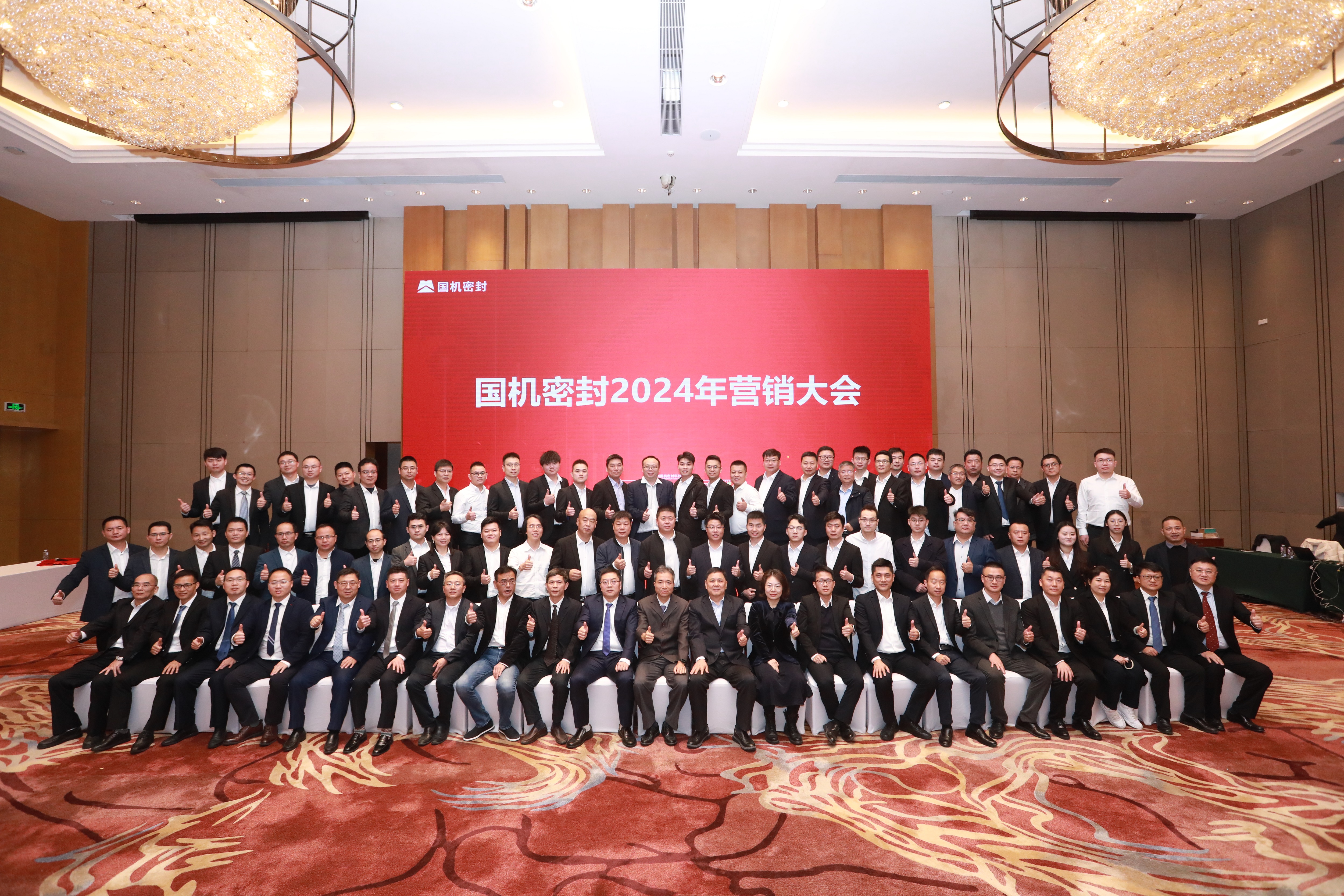堅定信念，持續發(fā)展！國機密封召開(kāi)2024年營(yíng)銷(xiāo)大會(huì )